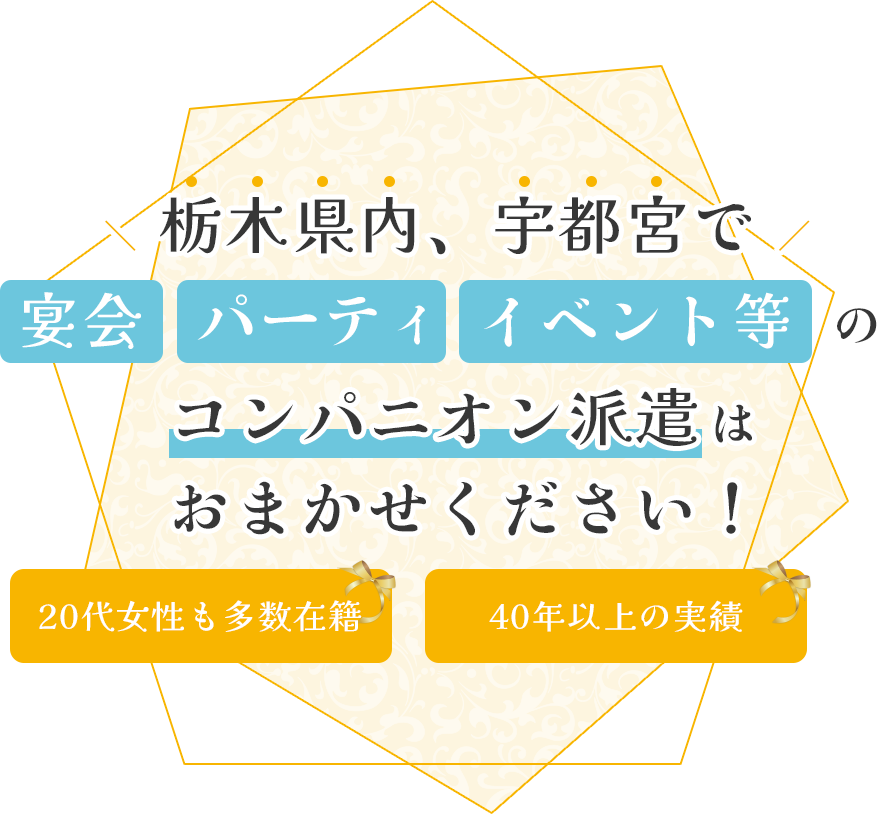 栃木県内、宇都宮で宴会・パーティ・イベント等のコンパニオン派遣はおまかせください！20代女性も多数在籍・40年以上の実績